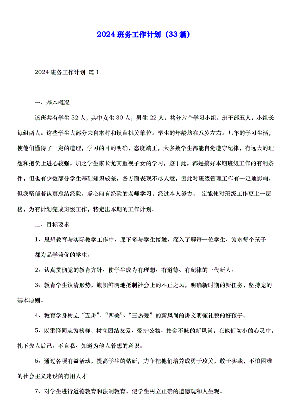 2024班務工作計劃（33篇）
